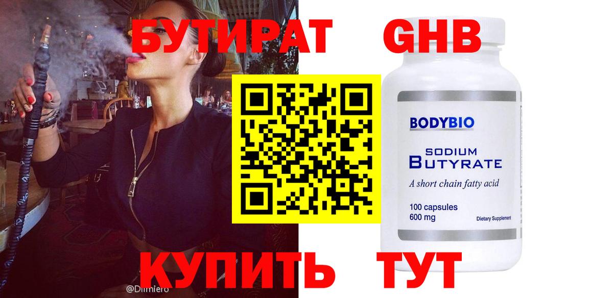 Бутират 1.4BDO  Вход с VPN  Соль-Илецк 